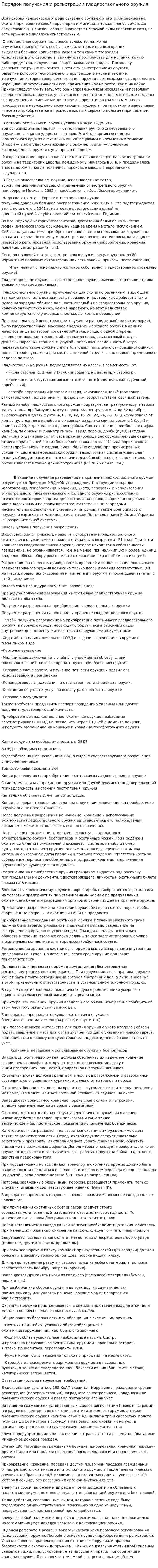 Порядок получения и регистрации гладкоствольного оружия