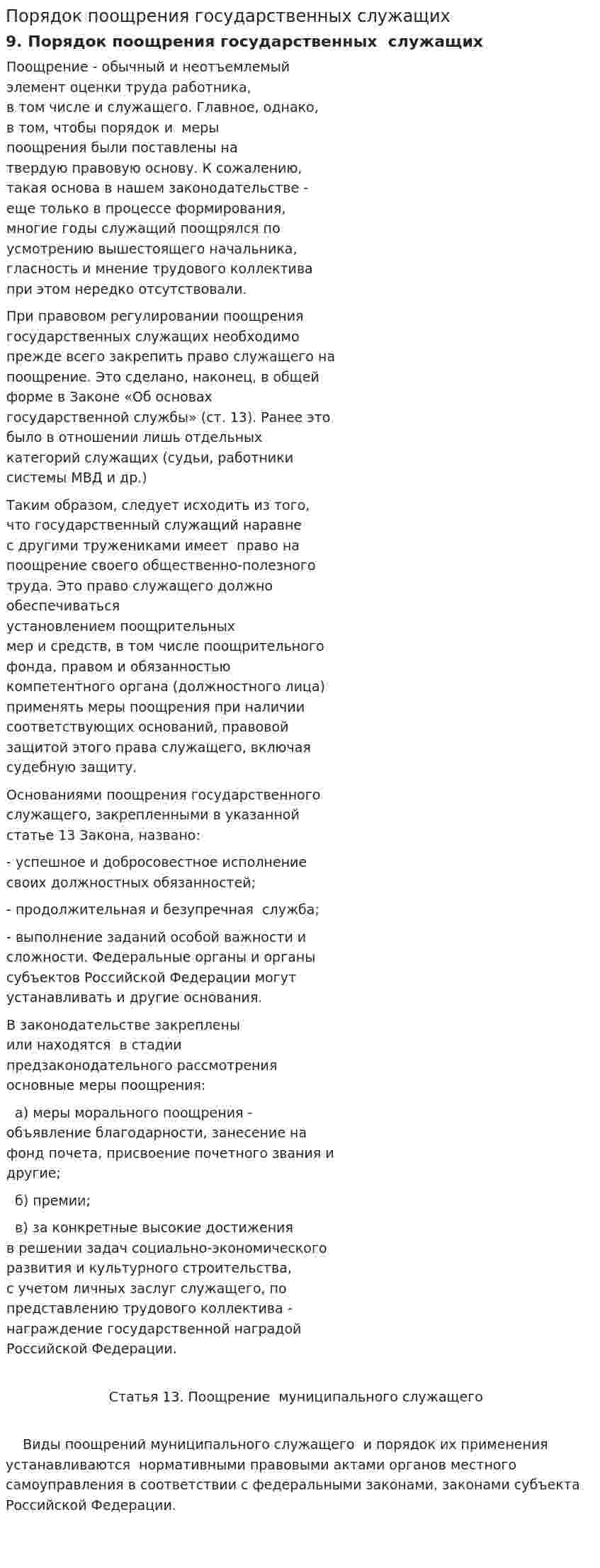 Порядок поощрения государственных служащих