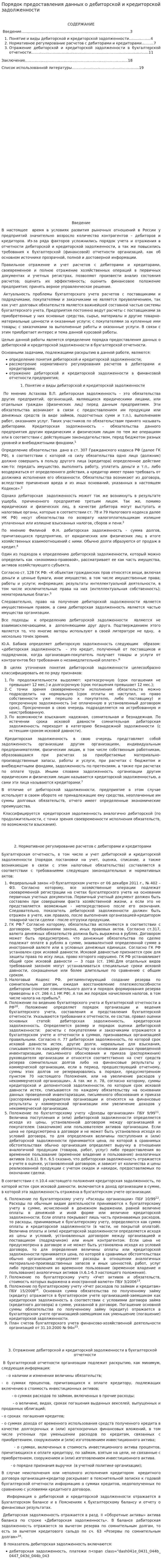 Порядок предоставления данных о дебиторской и кредиторской задолженности