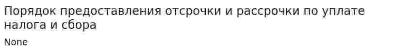 Порядок предоставления отсрочки и рассрочки по уплате налога и сбора