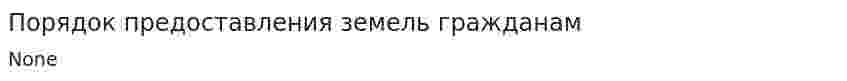 Порядок предоставления земель гражданам