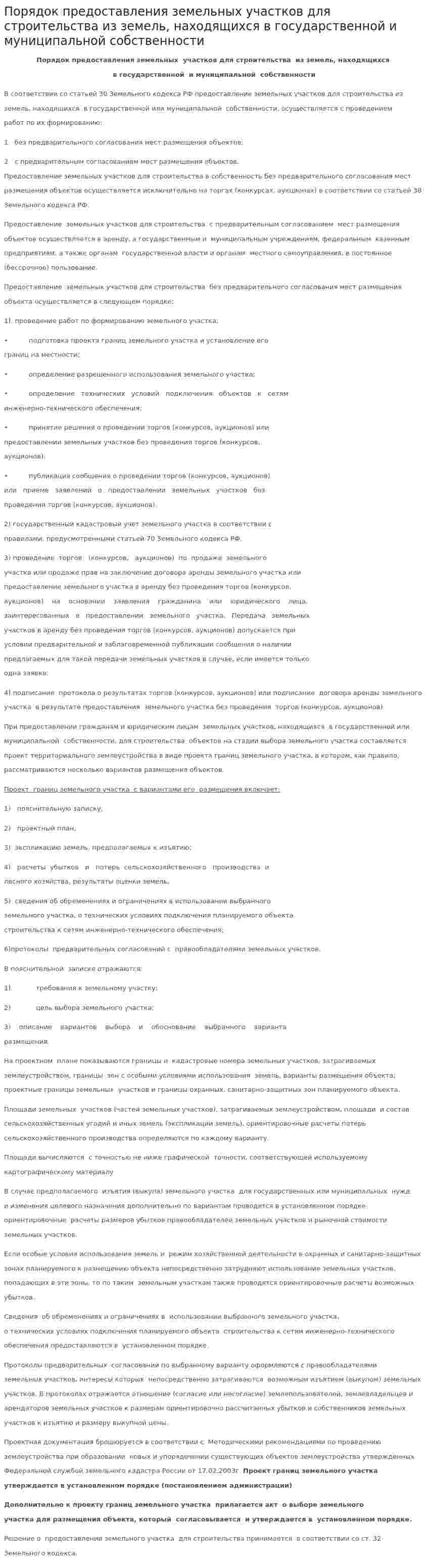 Порядок предоставления земельных участков для строительства из земель, находящихся в государственной и муниципальной собственности