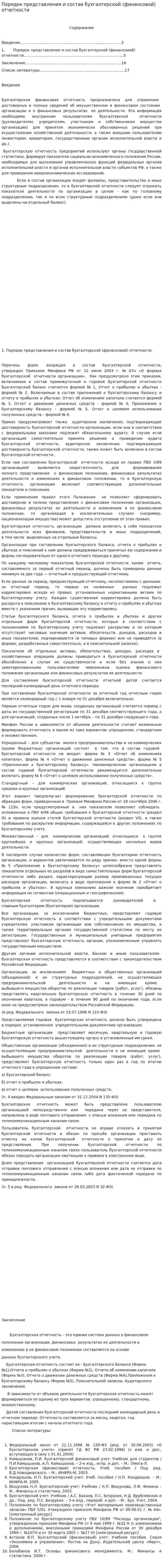 Порядок представления и состав бухгалтерской (финансовой) отчетности