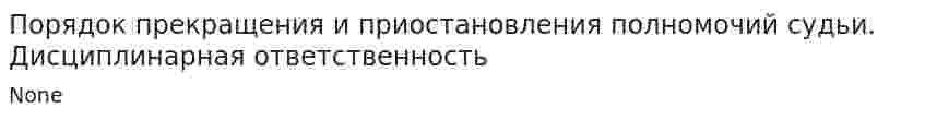 Порядок прекращения и приостановления полномочий судьи. Дисциплинарная ответственность