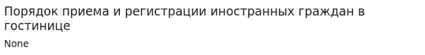 Порядок приема и регистрации иностранных граждан в гостинице