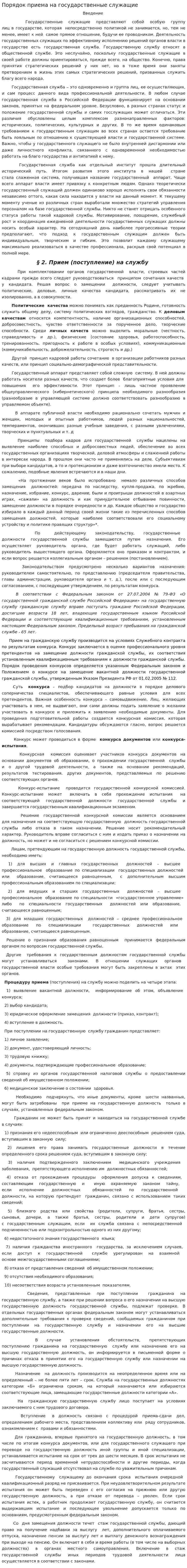 Порядок приема на государственные служащие