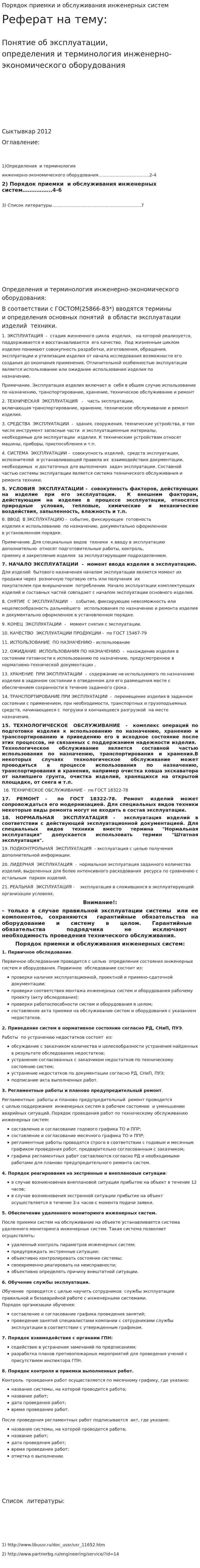 Порядок приемки и обслуживания инженерных систем