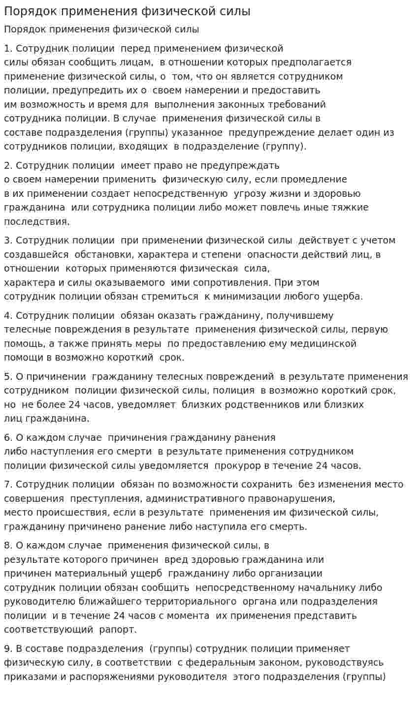Порядок применения физической силы
