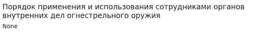 Порядок применения и использования сотрудниками органов внутренних дел огнестрельного оружия
