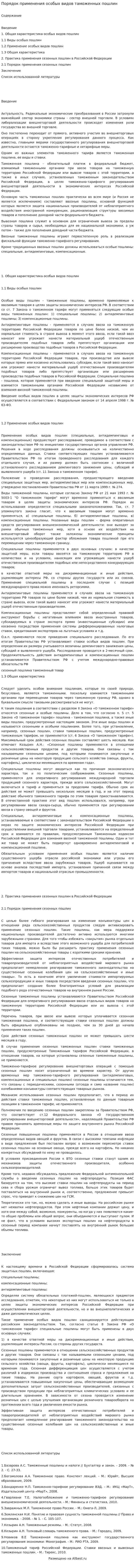 Порядок применения особых видов таможенных пошлин