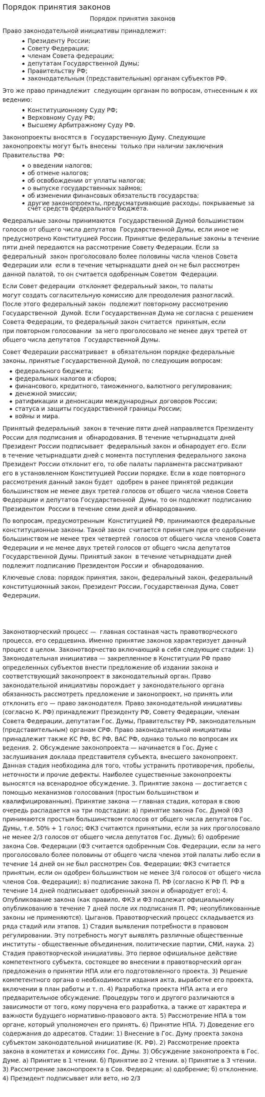 Порядок принятия законов