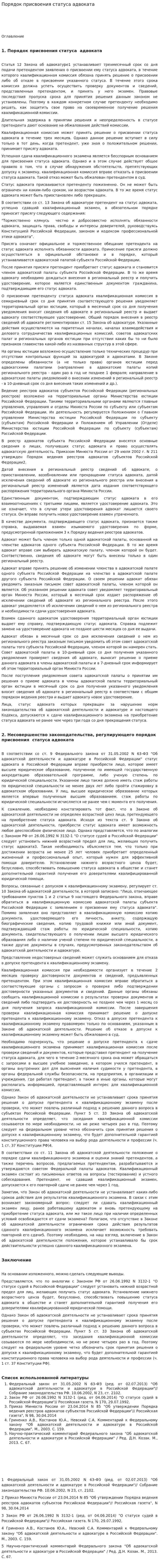Порядок присвоения статуса адвоката