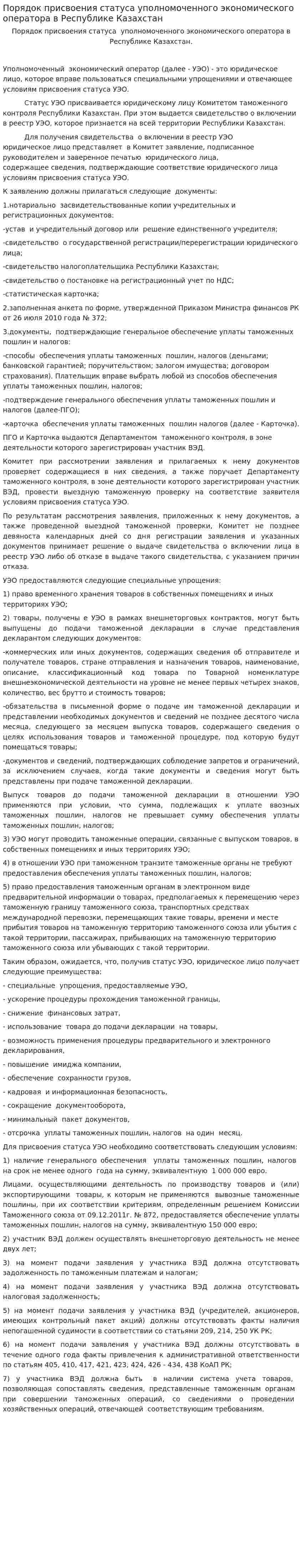 Порядок присвоения статуса уполномоченного экономического оператора в Республике Казахстан