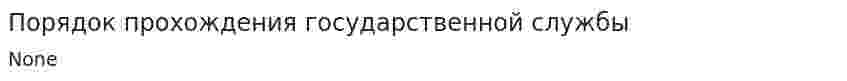 Порядок прохождения государственной службы. 2
