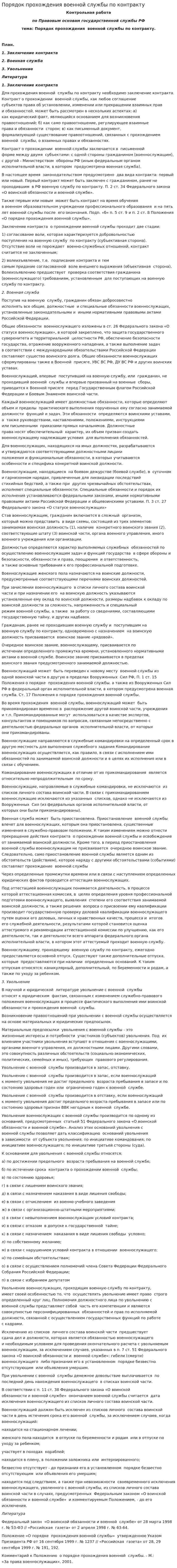 Порядок прохождения военной службы по контракту