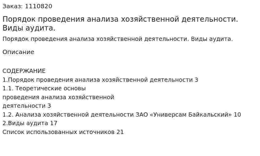 Порядок проведения анализа хозяйственной деятельности. Виды аудита. (реферат) 