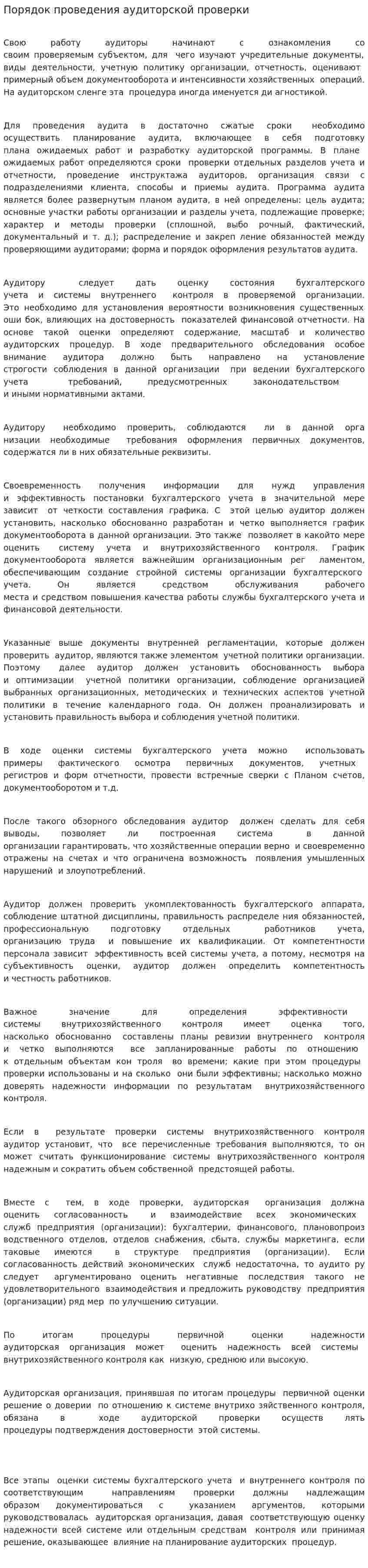 Порядок проведения аудиторской проверки