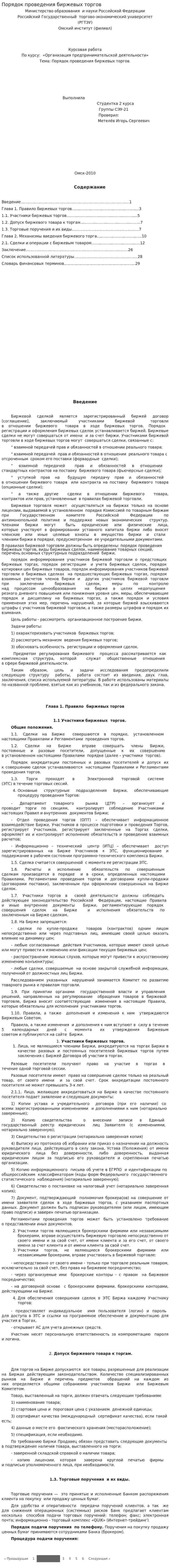 Порядок проведения биржевых торгов