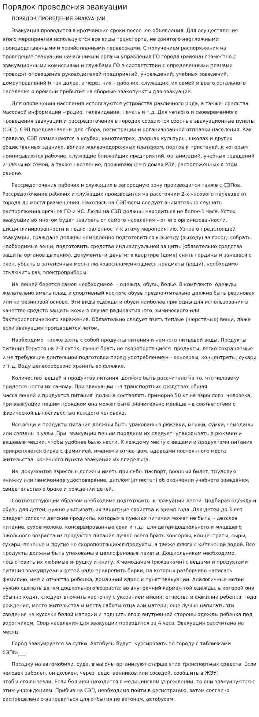 Порядок проведения эвакуации