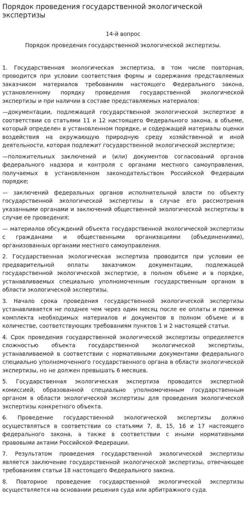 Порядок проведения государственной экологической экспертизы