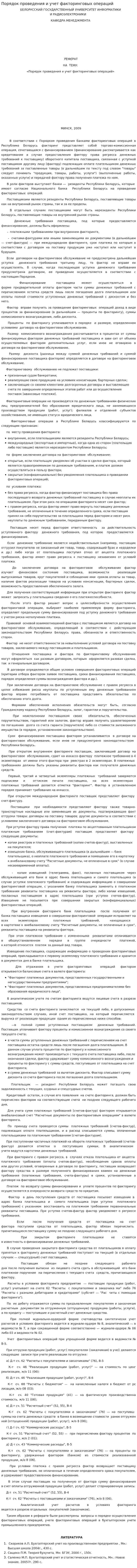 Порядок проведения и учет факторинговых операций