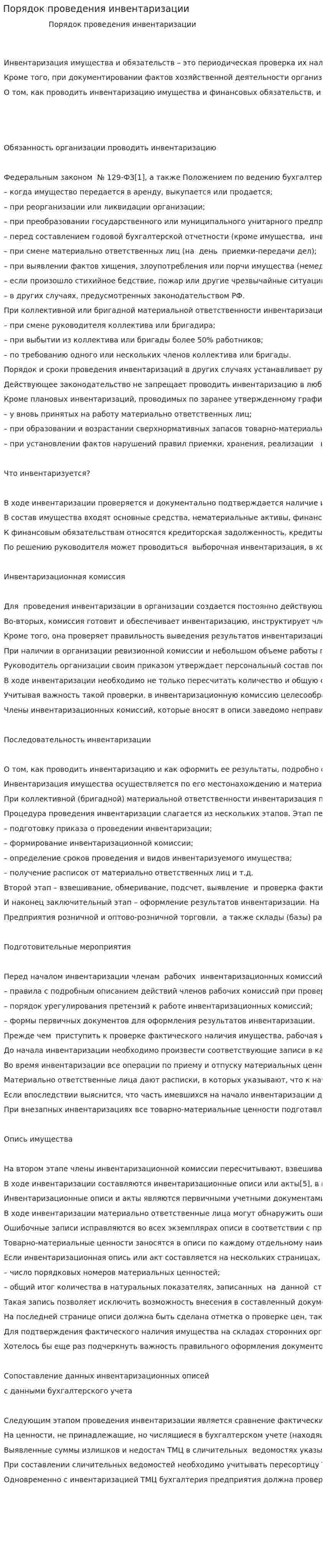 Порядок проведения инвентаризации