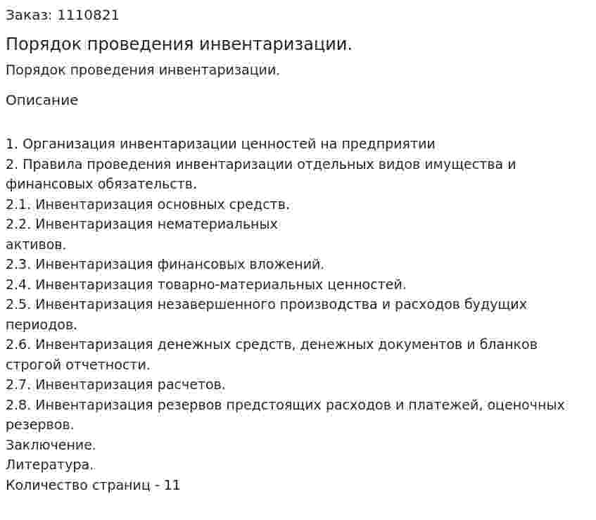 Порядок проведения инвентаризации. (реферат) 