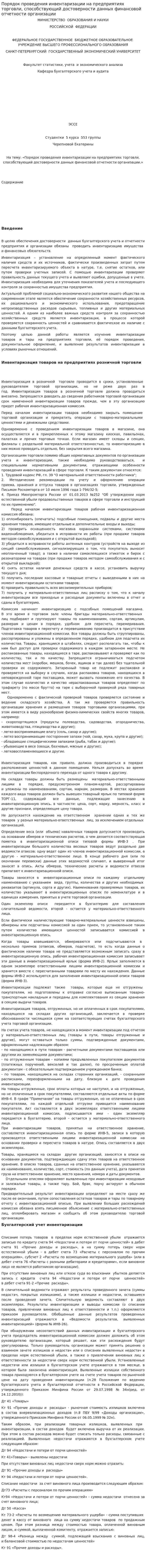 Порядок проведения инвентаризации на предприятиях торговли, способствующий достоверности данных финансовой отчетности организации