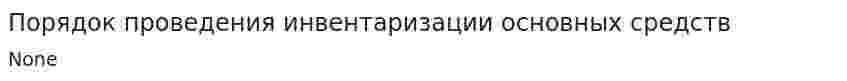 Порядок проведения инвентаризации основных средств. 2