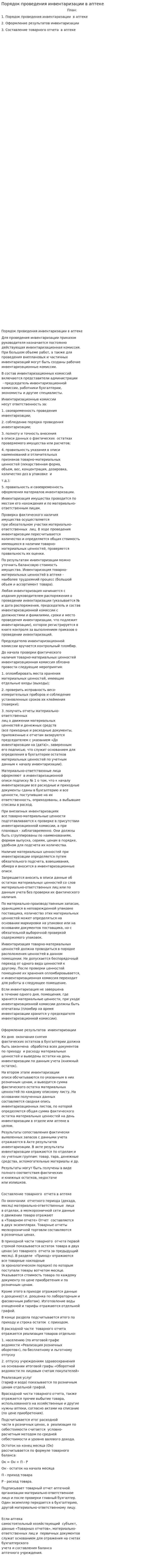 Порядок проведения инвентаризации в аптеке