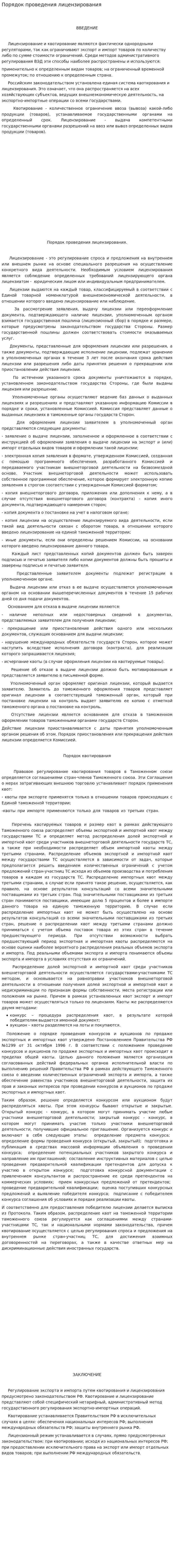 Порядок проведения лицензирования