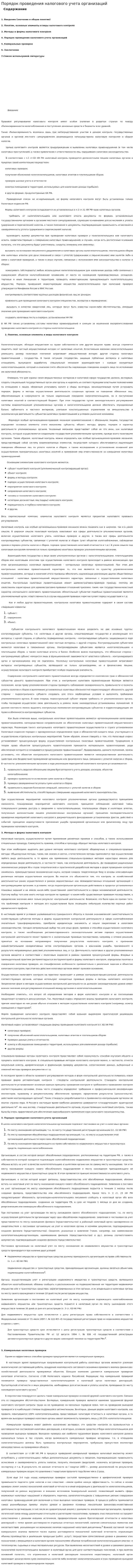 Порядок проведения налогового учета организаций