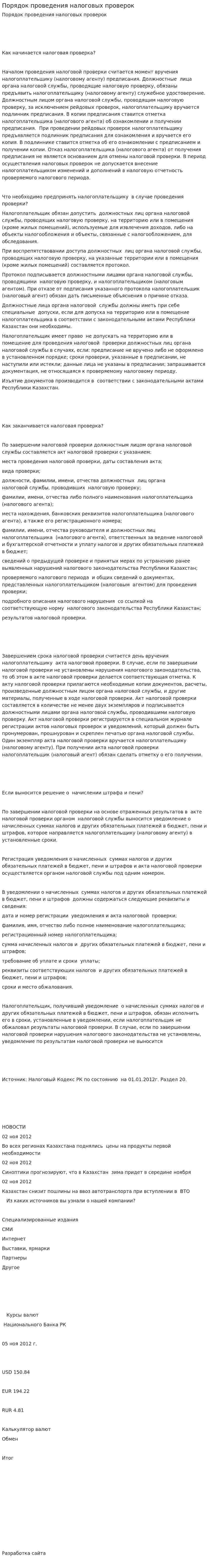 Порядок проведения налоговых проверок