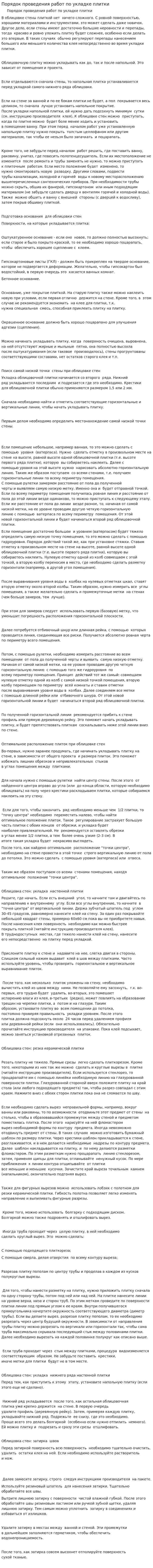 Порядок проведения работ по укладке плитки