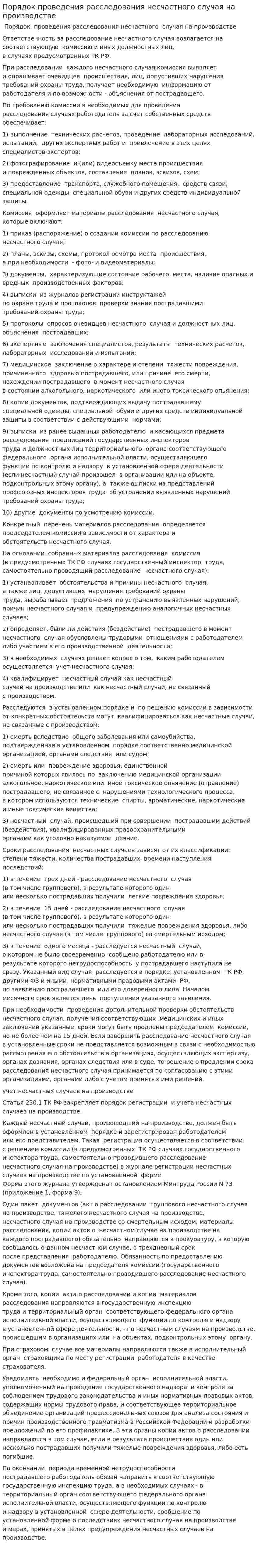 Порядок проведения расследования несчастного случая на производстве