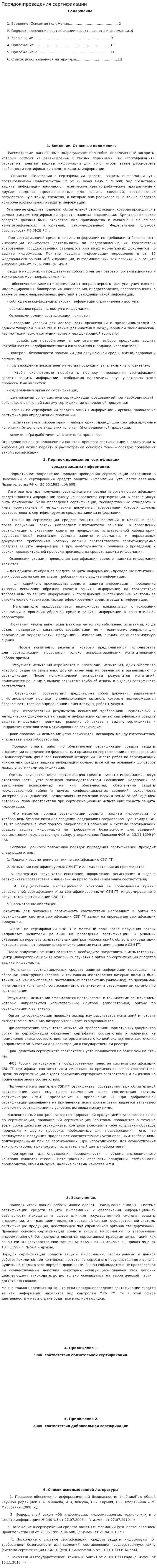 Порядок проведения сертификации