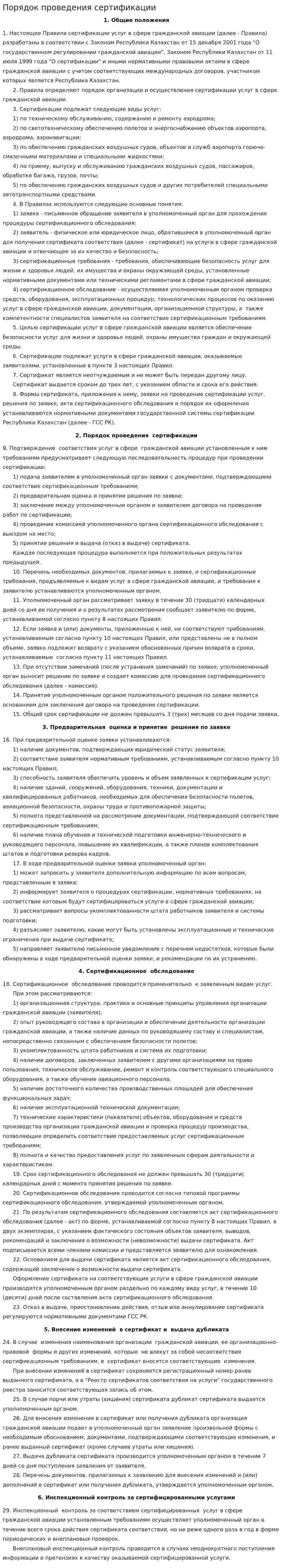 Порядок проведения сертификации. 2