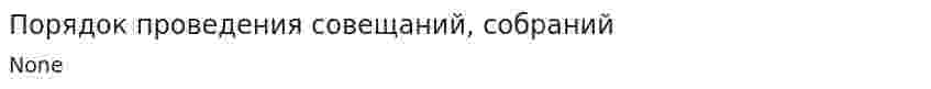 Порядок проведения совещаний, собраний