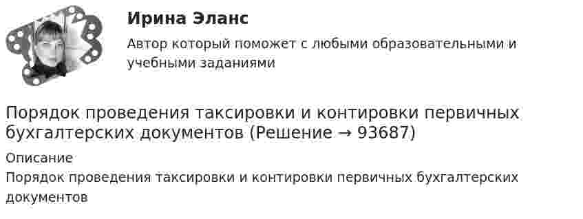      
            Описание
            Порядок проведения таксировки и контировки первичных бухгалтерских документов   
            
            
            «Порядок проведения диагностики эффективности коммерческой деятельности предприятий торговли»Порядок проведения таксировки и контировки первичных бухгалтерских документовПорядок расследования несчастных случаев на производствеПорядок рассмотрения и принятия законопроектов на примере субъекта Российской Федерации Порядок составления сметной документации на строительствоПорядок учреждения коммерческих организаций определяется ... кодексом РФПорядок фильтрации информационных потоков регламентируется …Порядок использования в доказывании результатов оперативнорозыскной деятельностиПорядок и сроки составления проекта федерального бюджета и проектов бюджетов государственных внебюджетных фондов РФ утверждены ...«Порядок классификации товаров, состоящих более чем из одного  компонента» и «Порядок принятия и срок действия предварительного решения»Порядок направления уведомлений о предоставлении финансовым органом (органом управления государственным внебюджетным фондом) субсидий, субвенций, иных межбюджетных трансфертов, имеющих целевое назначение, публично-правовому образованию устанавливаютсПОРЯДОК ОПРЕДЕЛЕНИЯ ЗАЛОГОВЫХ КОЭФФИЦИЕНТОВПорядок открытия единых казначейских счетов урегулирован решением ...Порядок предоставления временного приюта