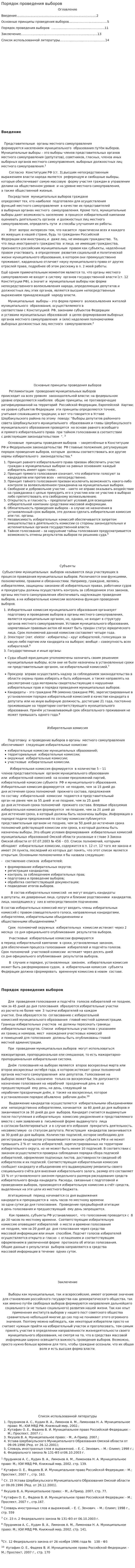 Порядок проведения выборов