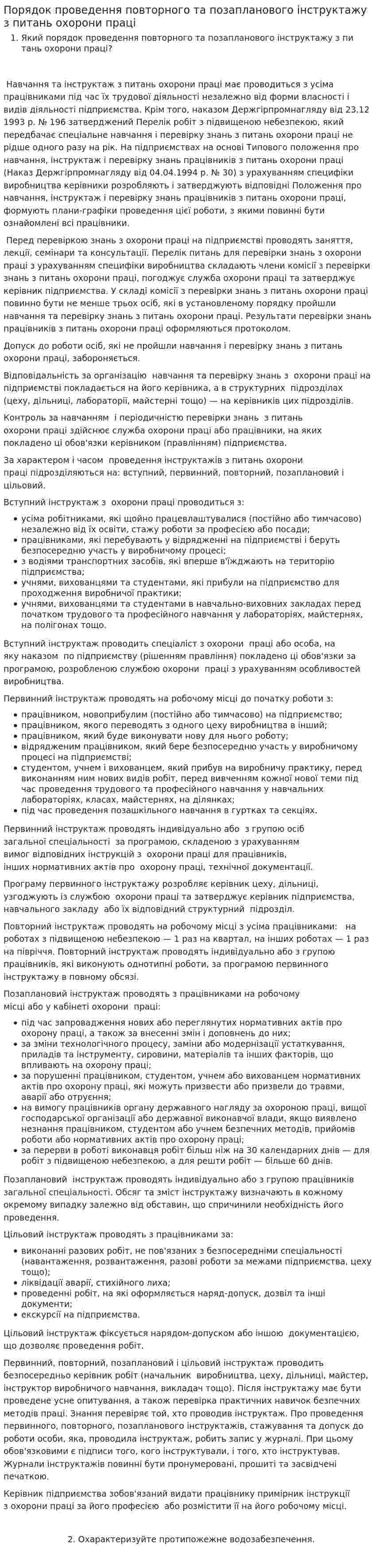 Порядок проведення повторного та позапланового інструктажу з питань охорони праці