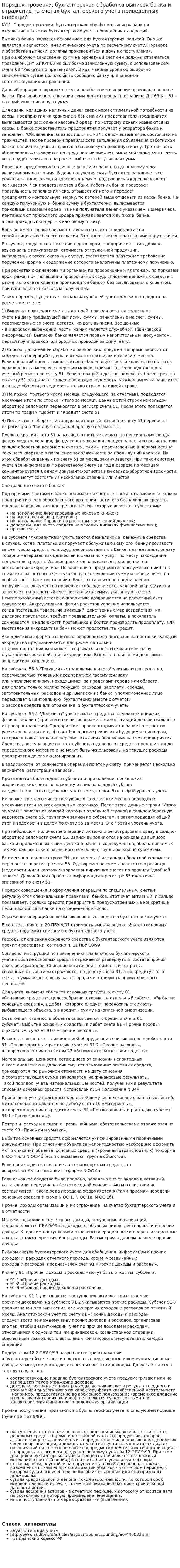 Порядок проверки, бухгалтерская обработка выписок банка и отражение на счетах бухгалтерского учёта приведённых операций