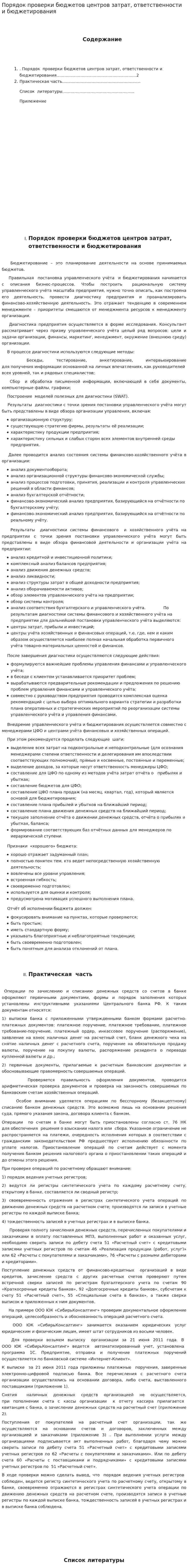 Порядок проверки бюджетов центров затрат, ответственности и бюджетирования