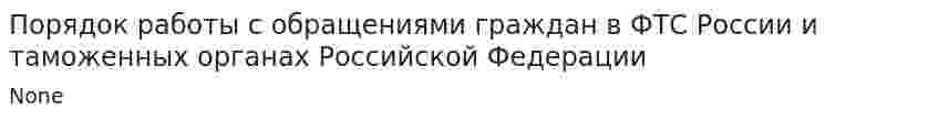 Порядок работы с обращениями граждан в ФТС России и таможенных органах Российской Федерации