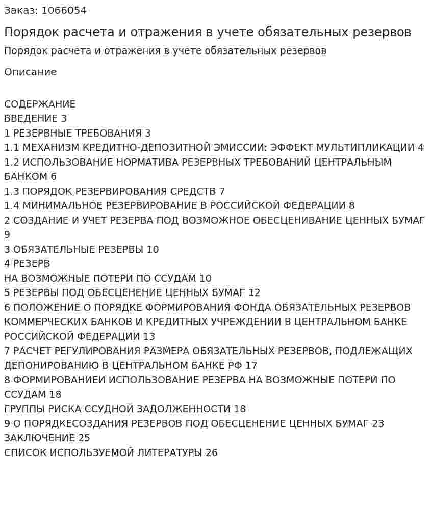 Порядок расчета и отражения в учете  обязательных резервов (курсовая работа) 
