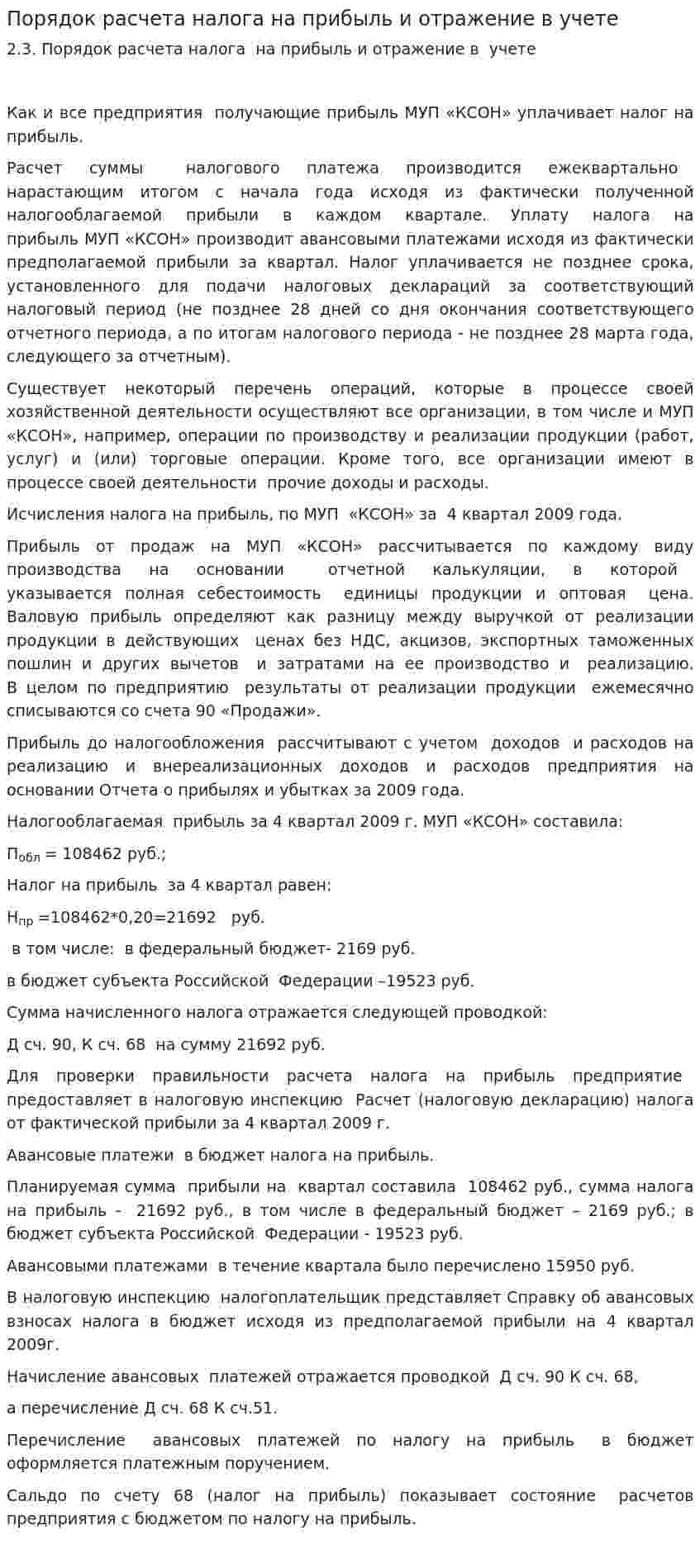 Порядок расчета налога на прибыль и отражение в учете