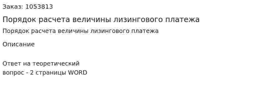 Порядок расчета величины лизингового платежа 