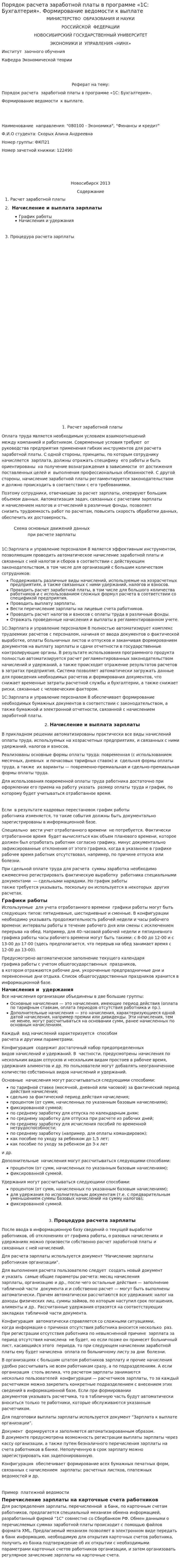 Порядок расчета заработной платы в программе «1С: Бухгалтерия». Формирование ведомости к выплате