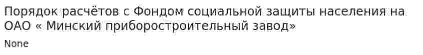 Порядок расчётов с Фондом социальной защиты населения на ОАО « Минский приборостроительный завод»