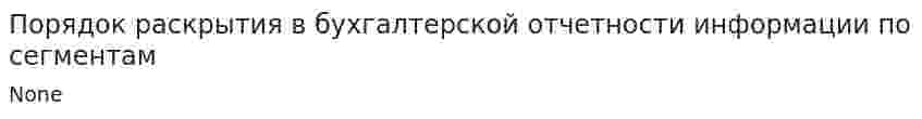 Порядок раскрытия в бухгалтерской отчетности информации по сегментам